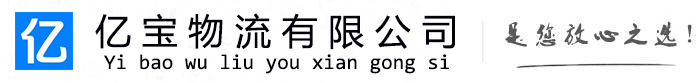 泰州亿宝物流运输公司